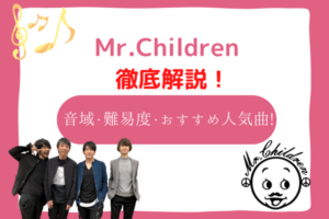 ミスチル　音域